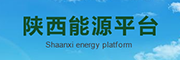 陕西能源平台