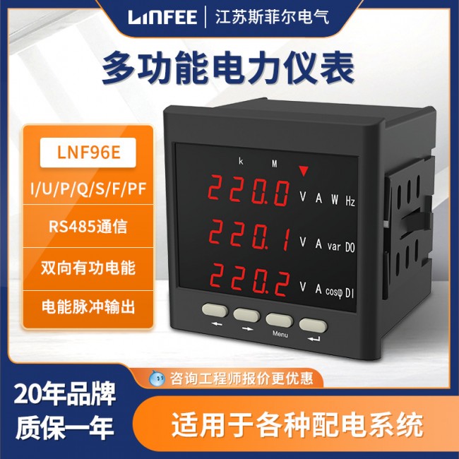 斯菲尔领菲linfee系列三相多功能电力仪表LNF96E智能液晶电表